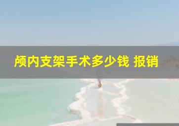 颅内支架手术多少钱 报销